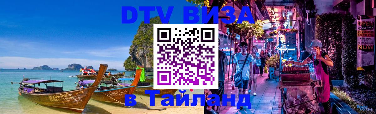 DTV Visa Тайланд купить 