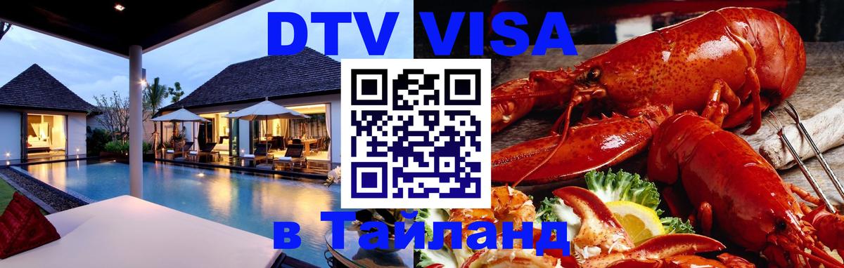 DTV (ДТВ) visa Таиланд 