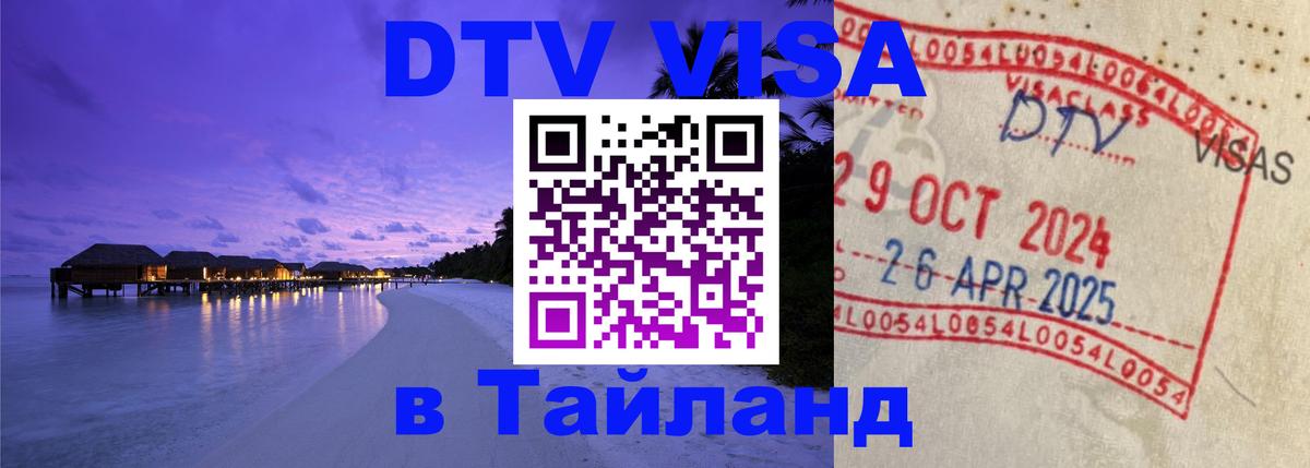 Цены на DTV визу в Таиланд — пакеты услуг, достаточно даже паспорта - Астана 